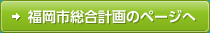 福岡市総合計画のページへ