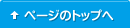 ページのトップへ