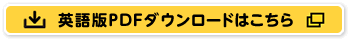 英語版PDFダウンロードはこちら