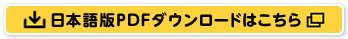 日本語版PDFダウンロードはこちら
