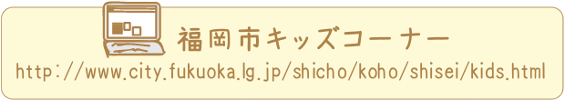 福岡市キッズコーナー