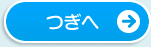 つぎへ