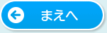 まえへ