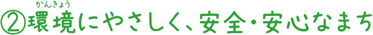 2.環境にやさしく、安全・安心なまち