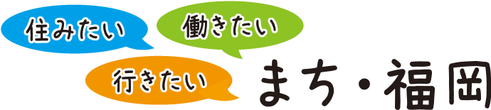 住みたい・行きたい・働きたいまち福岡