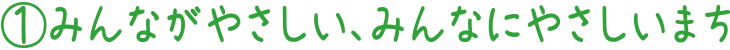 1.みんながやさしい、みんなにやさしいまち
