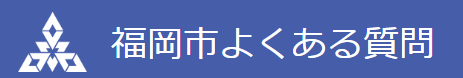 福岡市よくある質問