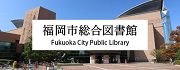 福岡市総合図書館