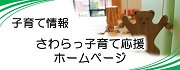 さわらっ子育て応援ホームページ