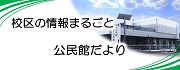 公民館だより