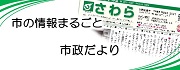 市政だより