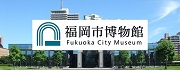 福岡市博物館
