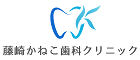 藤崎かねこ歯科クリニック