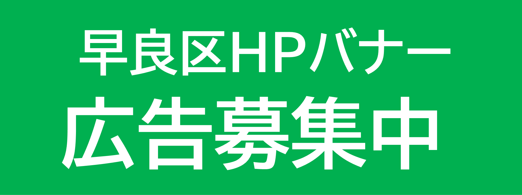 早良区ホームページバナー広告募集中