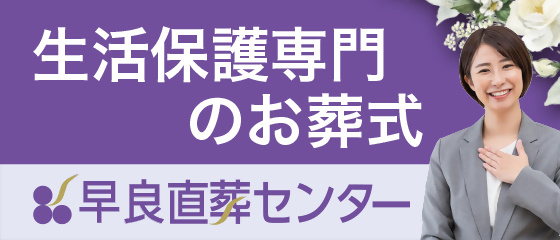 福岡　家族葬　早良直葬センター
