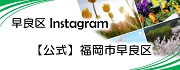 インスタグラム　福岡市早良区