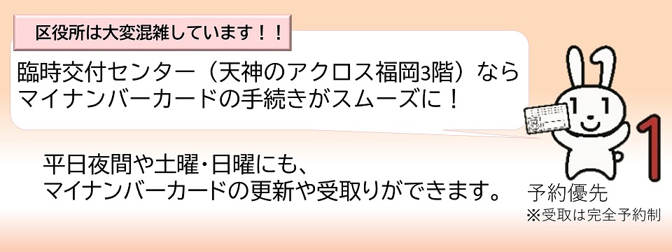 マイナンバー臨時交付センター
