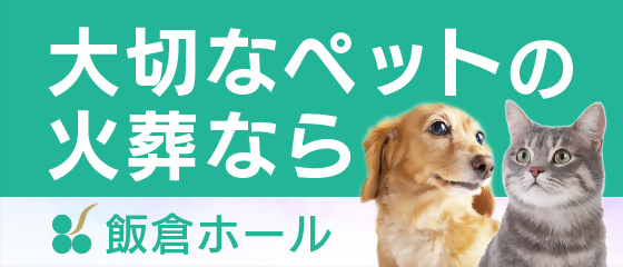 福岡　ペット火葬　ペットライフサポート