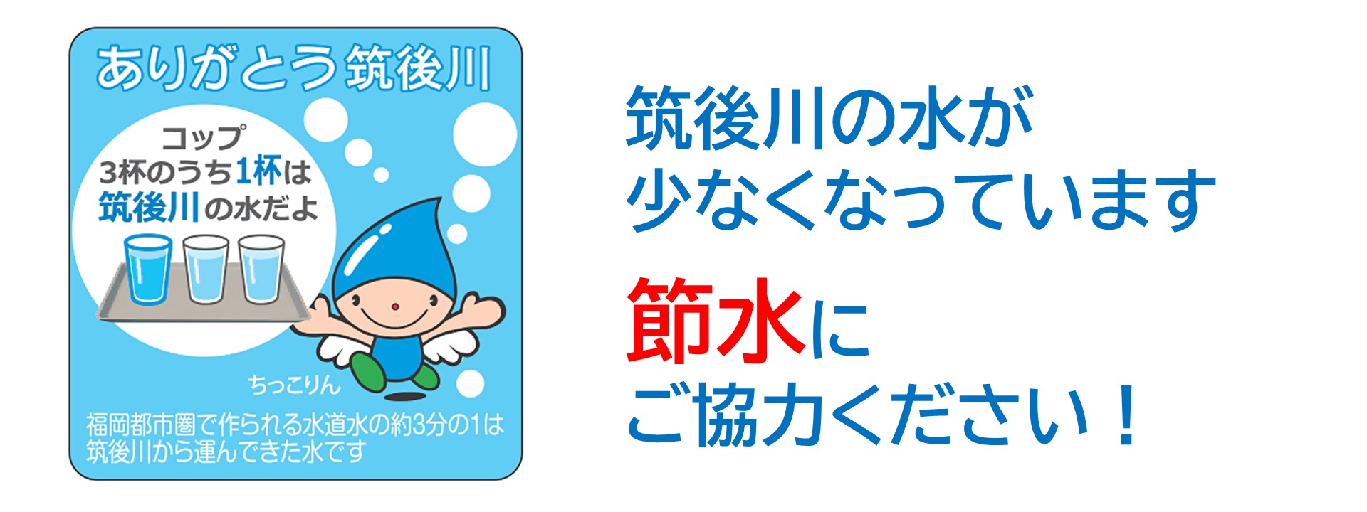 節水にご協力ください