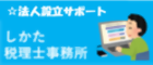鹿田税理士行政書士事務所法人設立サポート