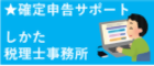 鹿田税理士行政書士事務所確定申告サポート