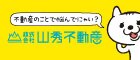 株式会社山秀不動産