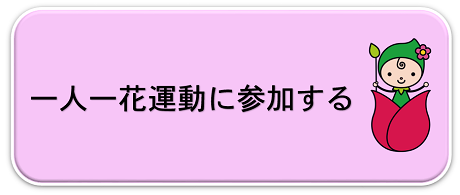 一人一花運動に参加する