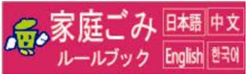 家庭ごみルールブックへのリンク