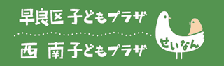 西南子どもプラザ（早良区子どもプラザ）へのリンク画像（ロゴマーク）