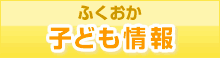 ふくおか子ども情報へ