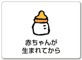 赤ちゃんが生まれてからへ