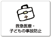 救急医療・子どもの事故防止へ