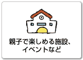 親子で楽しめる施設、イベントなど（主に乳幼児向け）へ