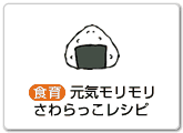 元気モリモリさわらっこレシピ（食育）へ
