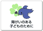 障がいのある子どものためにへ