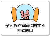 子どもや家庭に関する相談窓口へ