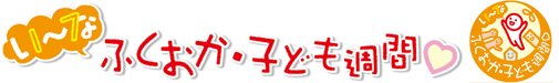 画像：いいな福岡子ども週間ステッカー