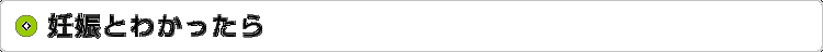 妊娠とわかったら