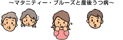 マタニティー・ブルーズと産後うつ病