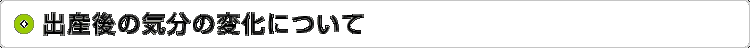 出産後の気分の変化について