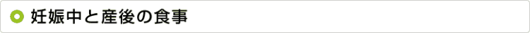 妊娠中と産後の食事