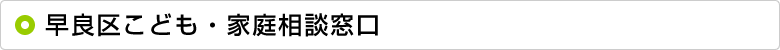 早良区こども・家庭相談窓口