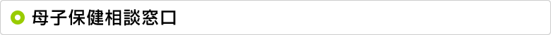 母子保健相談窓口