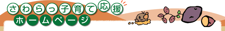 さわらっ子育て応援ホームページ