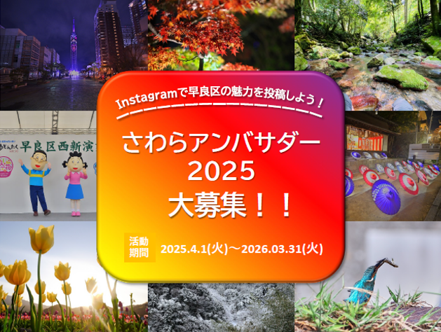 さわらアンバサダー2025チラシ