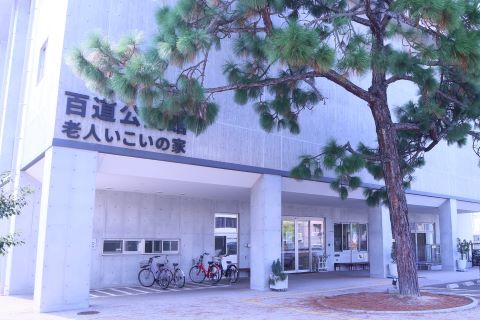 会場の百道公民館