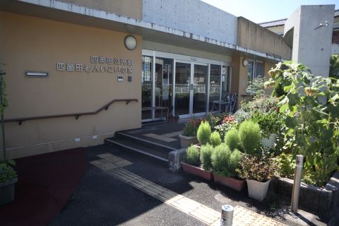 四箇田公民館