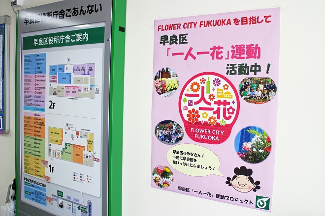 早良区役所庁舎内に貼られた「一人一花運動」ポスターの写真