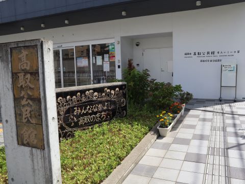 会場の高取公民館