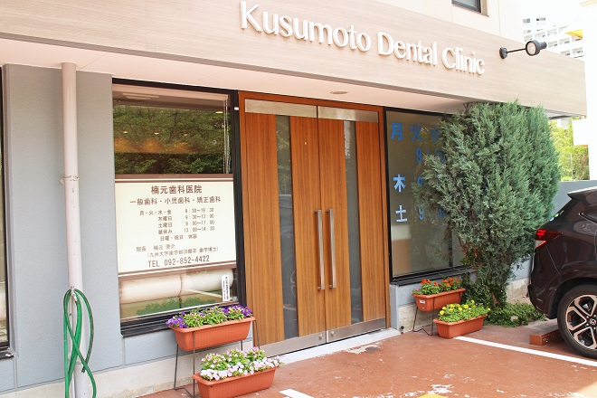 楠元歯科医院正面入り口の写真